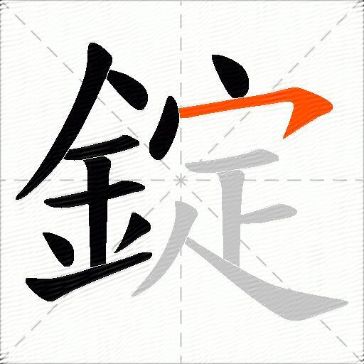 錠