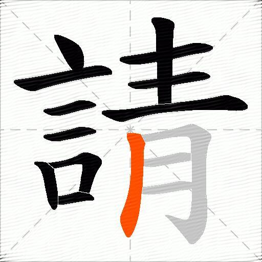 請