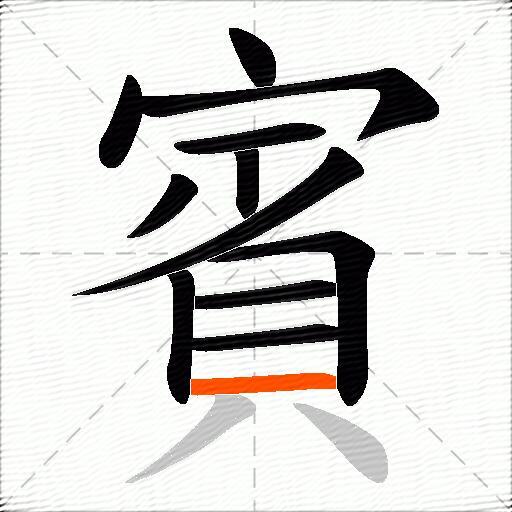 賓