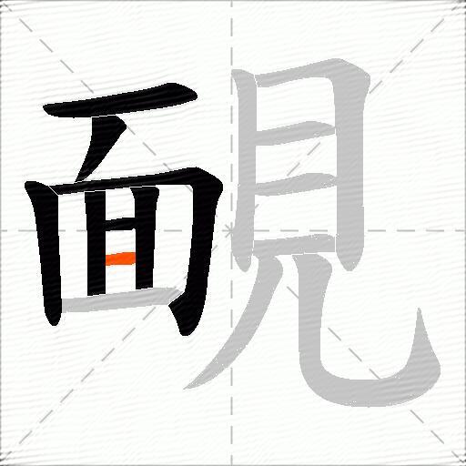 靦