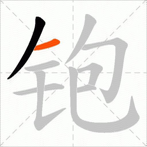 铇