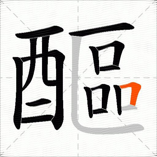 醧
