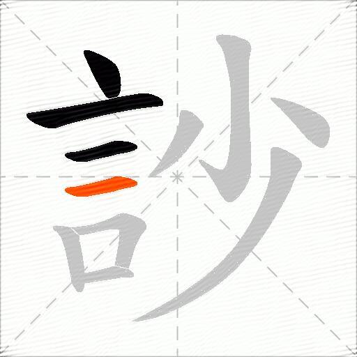 訬