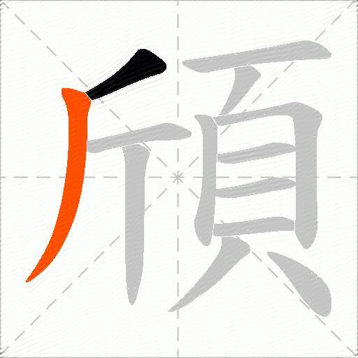 頎