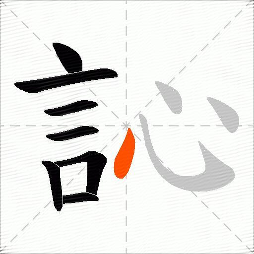 訫