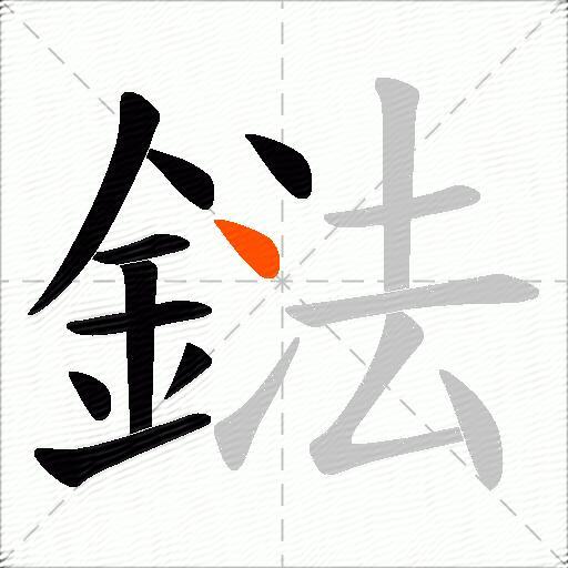 鍅