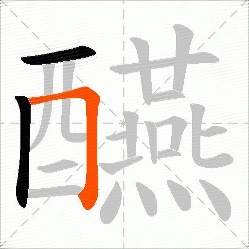 醼