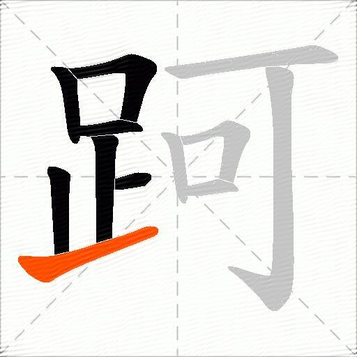 跒