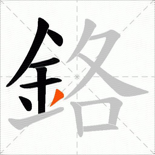 鉻