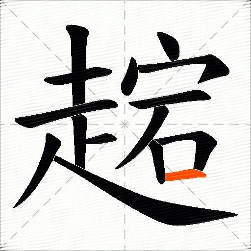 趤