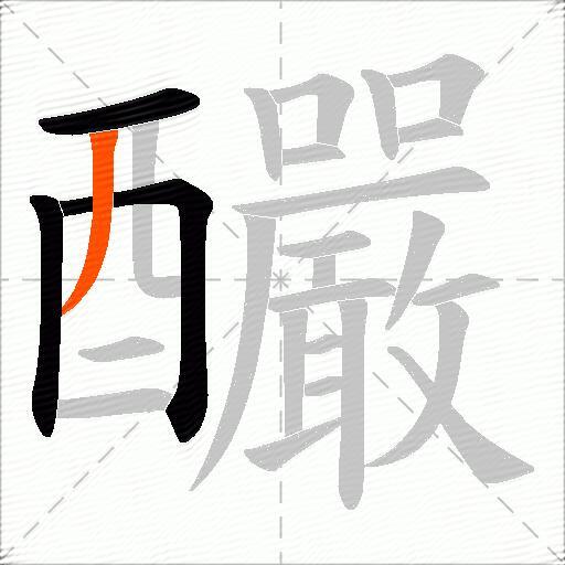 釅