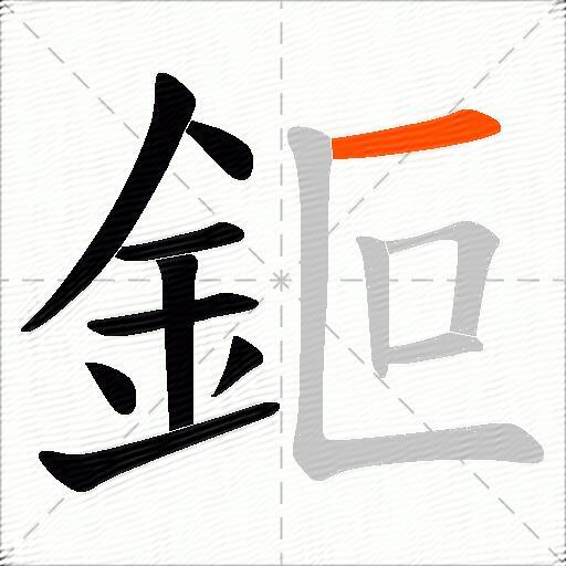 鉕