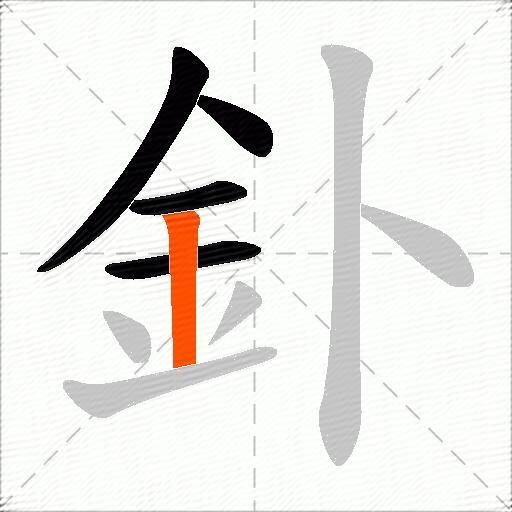 釙