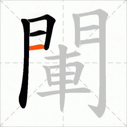 閳