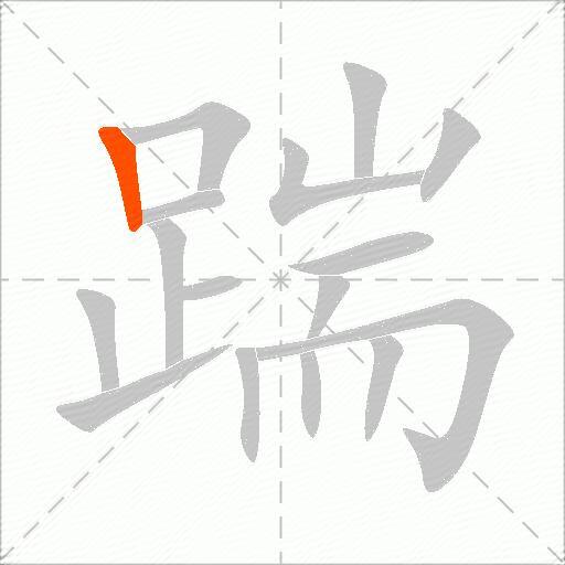踹