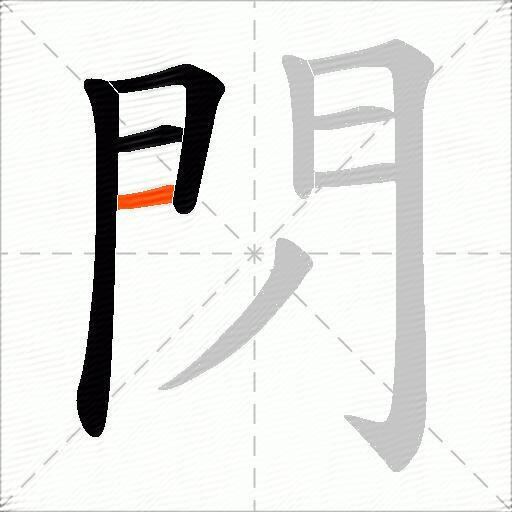 閁