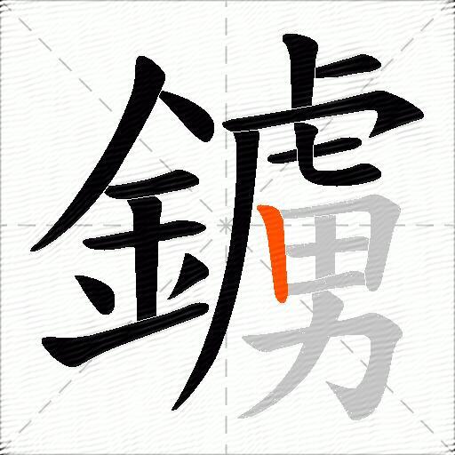 鐪