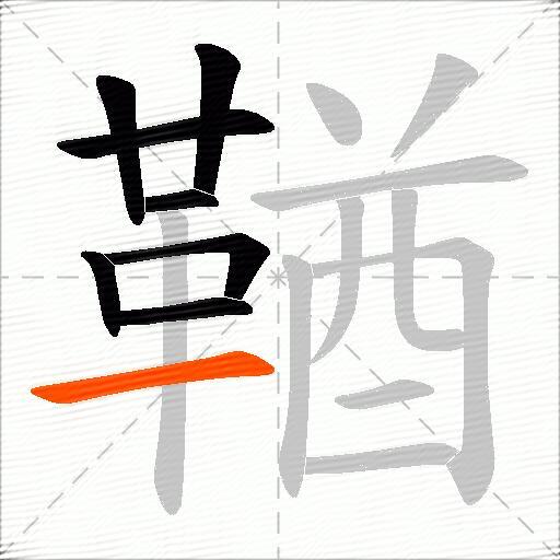 鞧