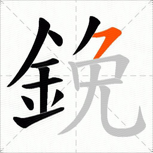 鋔