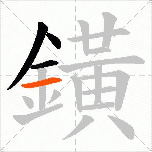鐄