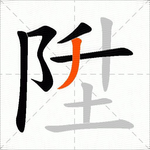 陞