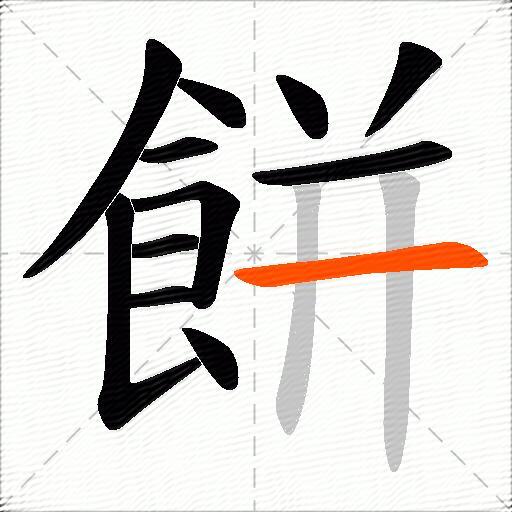 餅