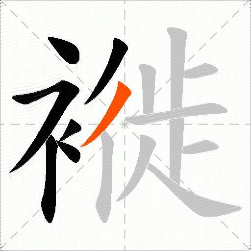 褷