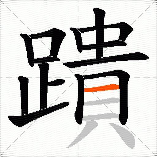 蹪
