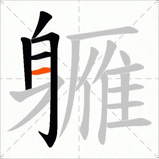 軅