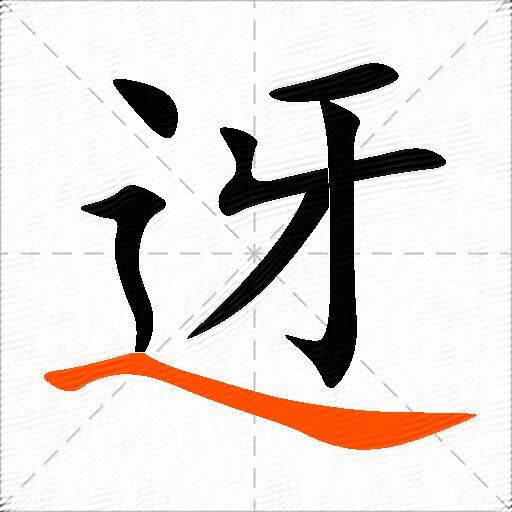 迓