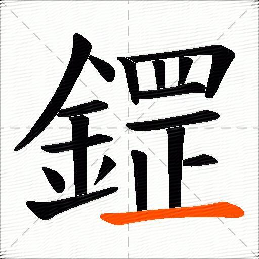 鎠