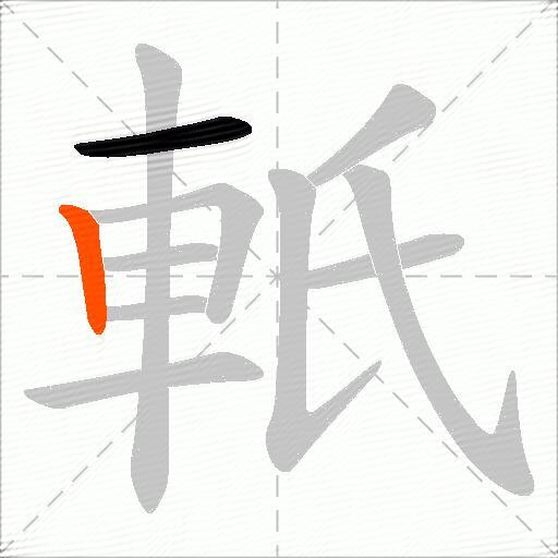 軝