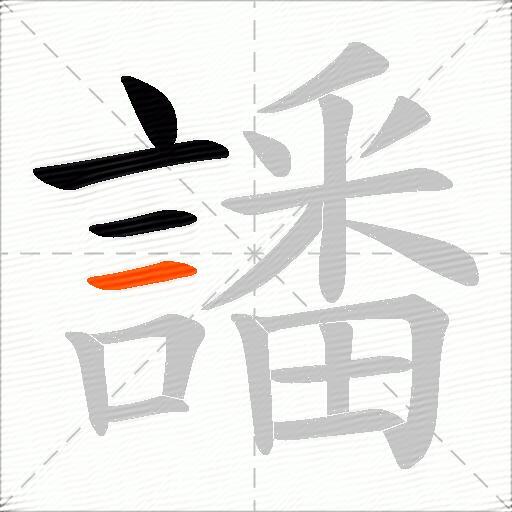 譒