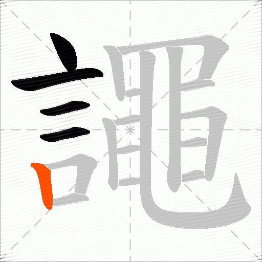 譝
