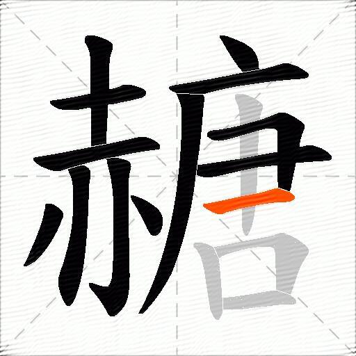 赯