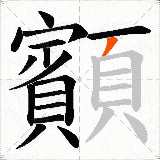 顮