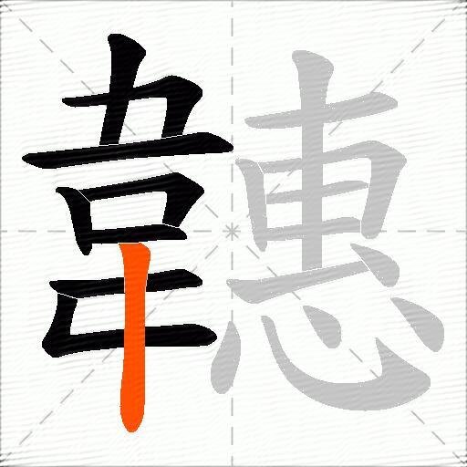 韢