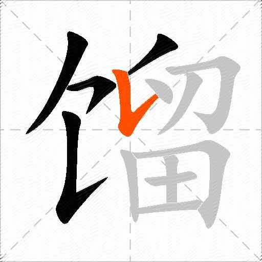 馏