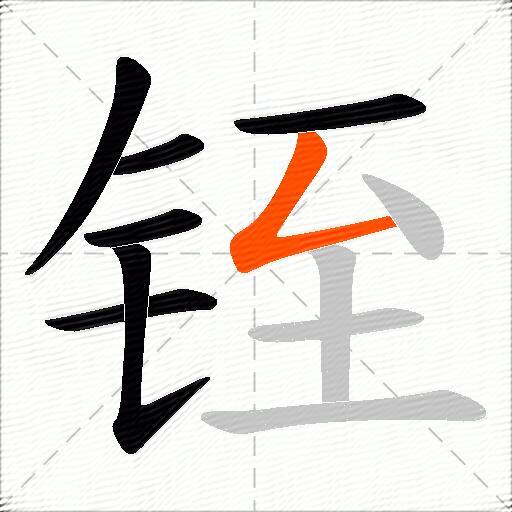 铚