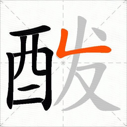 酦
