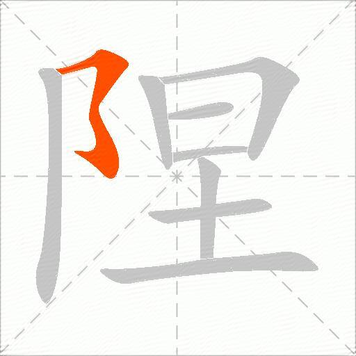 陧