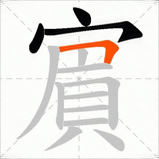 賔