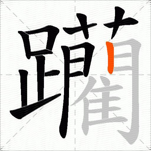 躪