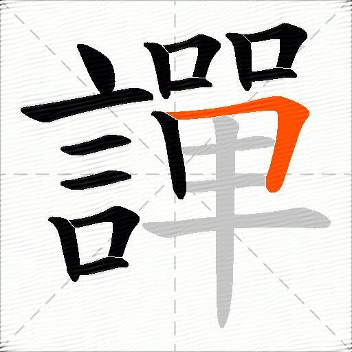 譂