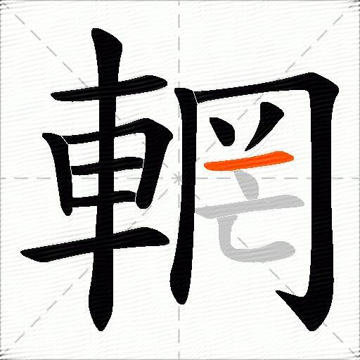 輞