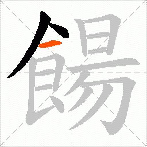 餳