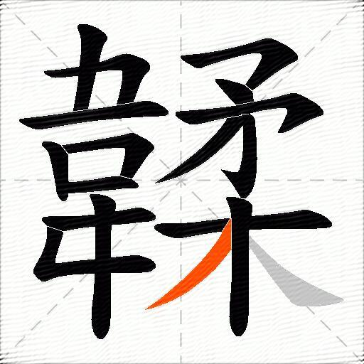 韖