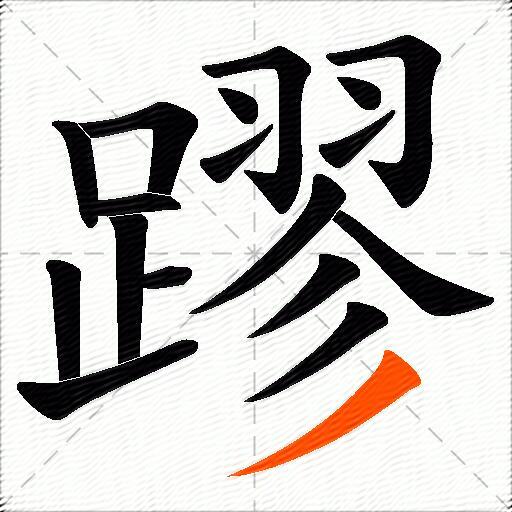 蹘