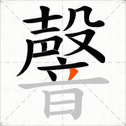 韾
