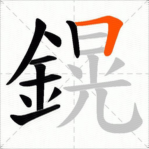 鎤